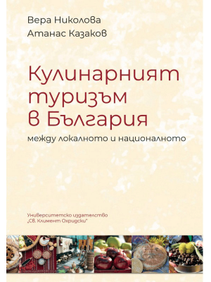 Culinary tourism in Bulgaria between local and national