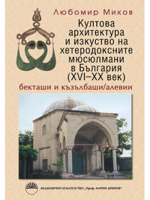 Cult architecture and art of heterodox Muslims in Bulgaria (16th–20th century)