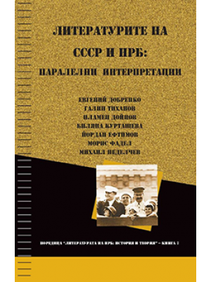 Literature of the USSR and PRB: Parallel Interpretations