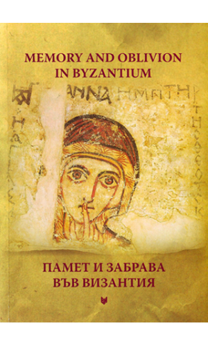 Memory and oblivion in Byzantium