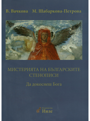 The Mystery of the Bulgarian Frescoes. Volume 1