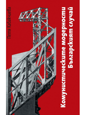 Communist modernities: Bulgarian case