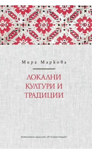 Local Cultures and Traditions: Cultural Transformations of Ritual Systems in the 21st Century