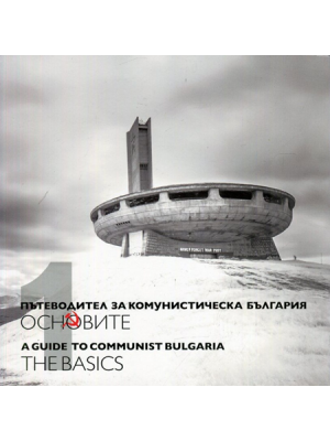 A Guide to Communist Bulgaria. Vol. 1: The Basics