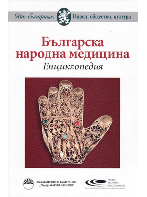 Bulgarian traditional medicine: Encyclopedia