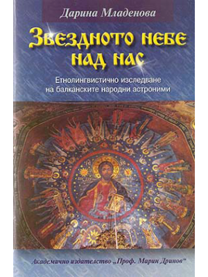 The Starry Sky above Us: An Ethnolinguistic Study of Balkan Folk Astronomy