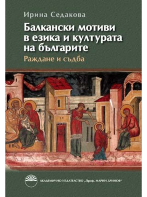 Balkan Motifs in Bulgarian Language and Culture: Birth and Fate