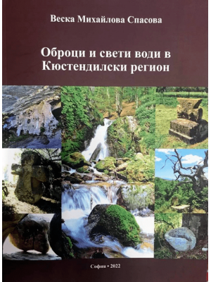 Consecrated grounds and sacred waters withing the Kyustendil region