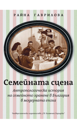 The Family Scene: Anthropological History of the Family Feeding in Bulgaria during the Modern Times