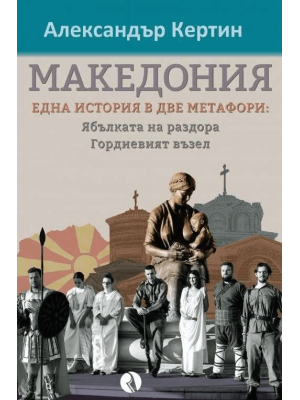 Macedonia – one story in two metaphors