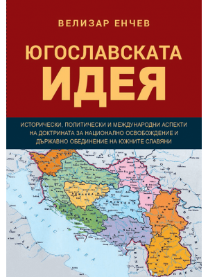The Yugoslav idea