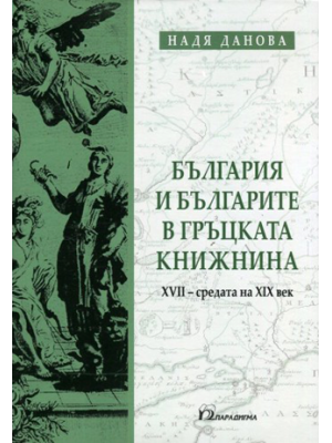 Bulgaria and Bulgarians in the Greek Literature (17th – middle 19th century)