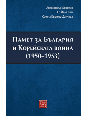 Memory for Bulgaria and the Korean War (1950–1953)