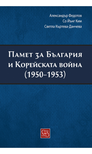 Memory for Bulgaria and the Korean War (1950–1953)