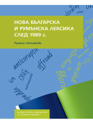 New Bulgarian and Romanian vocabulary after 1989