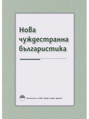 New Foreign Bulgarian Studies