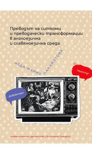 The Translation of Sitcoms and Translational Transformations in English- and Slavic-Language Contexts