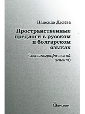 Пространсранственные предлоги в русском и болгарском языках