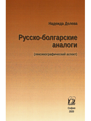 Русско-болгарские аналоги (лексикографический аспект)