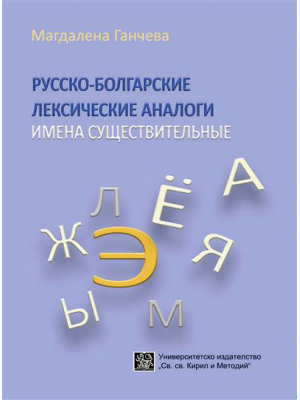 Русско-болгарские лексические аналоги. Имена существительные