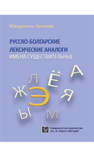 Русско-болгарские лексические аналоги. Имена существительные