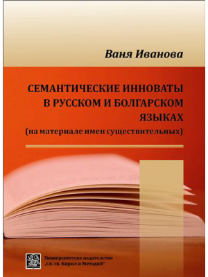 Семантические инноваты в русском и болгарском языках