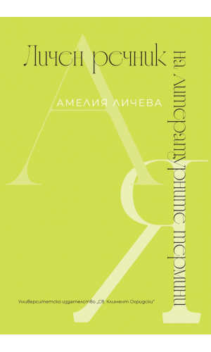 Personal dictionary of literary terms