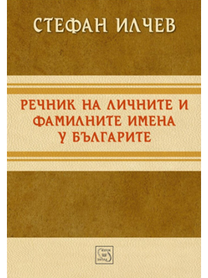 Dictionary of personal and family names in Bulgaria