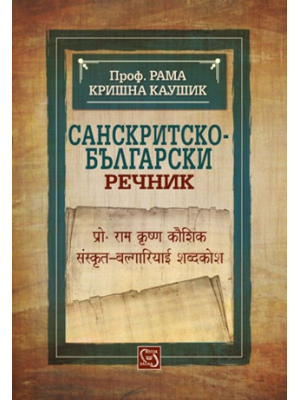 Sanskrit-Bulgarian Dictionary