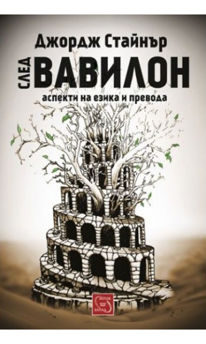 After Babel: Aspects of Language and Translation