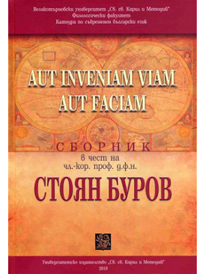 Aut inveniam viam, aut faciam: Collected Papers in Honour of Acad. Mem. Prof. Stoyan Burov, D.Sci.