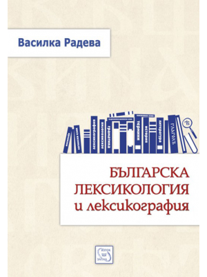 Bulgarian lexicology and lexicography