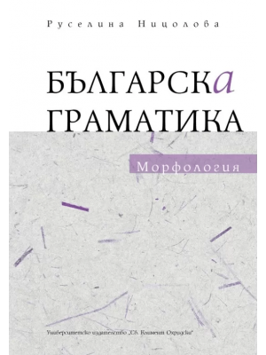 Bulgarian Grammar: Morphology