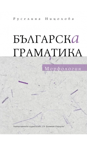 Bulgarian Grammar: Morphology