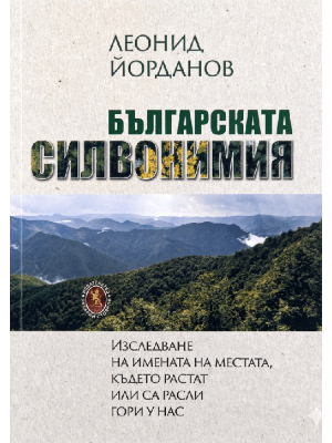 Bulgarian Sylvonymy