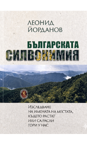 Bulgarian Sylvonymy