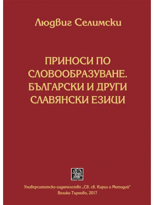 Contributions to the word-building: Bulgarian and other Slavic languages