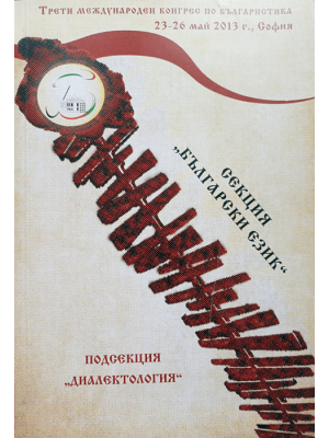 3rd International Congress of Bulgaristic. Section “Bulgarian language”