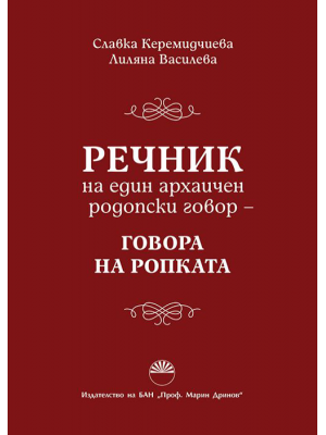 Dictionary of an Archaic Rhodope Dialect: Ropka Dialect