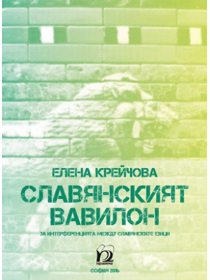 The Slavic Babylon: The interference among Slavic languages