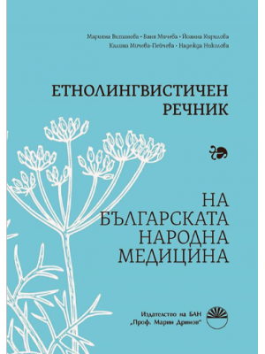 Ethnolinguistic dictionary of Bulgarian traditional medicine