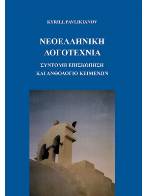 New Greek Literature: A Short Review and Selected Texts