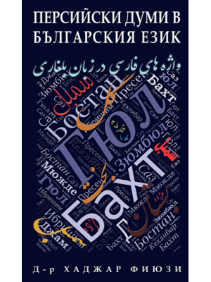 Persian words in Bulgarian language