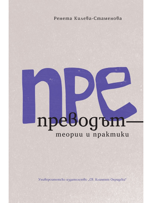 Retranslation: Theories and Practices
