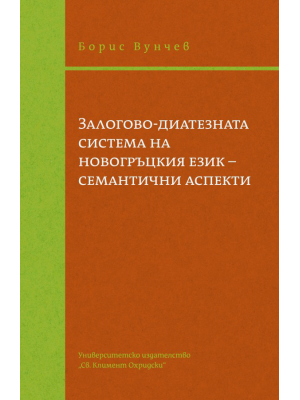 Diathesis/Voice system of the modern Greek language