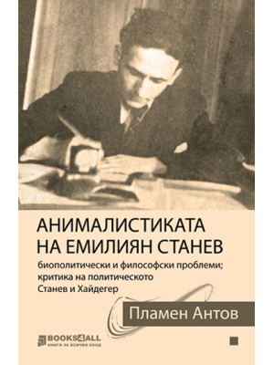 Emilian Stanev's animalistic: Biopolitical and philosophical problems. Critique of the political. Stanev and Heidegger