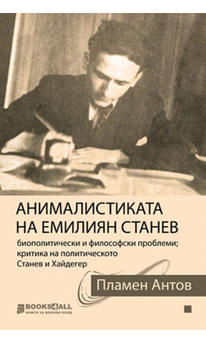 Emilian Stanev's animalistic: Biopolitical and philosophical problems. Critique of the political. Stanev and Heidegger