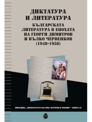 Dictatorship and Literature: Bulgarian Literature during the ruling of Georgi Dimitrov and Vulko Chervenkov 1948–1958