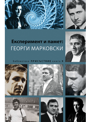 Experiment and Memory: Georgi Markovski