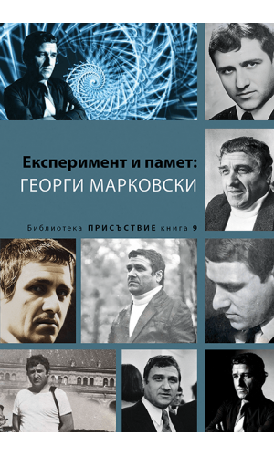 Experiment and Memory: Georgi Markovski